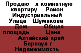 Продаю 2-х комнатную квартиру  › Район ­ Индустриальный › Улица ­ Шумакова  › Дом ­ 14 › Общая площадь ­ 58 › Цена ­ 3 180 - Алтайский край, Барнаул г. Недвижимость » Квартиры продажа   . Алтайский край,Барнаул г.